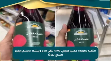 «تنقية رائعة» عصير طبيعي 100% ينقي الدم وينشط الجسم ويغير المزاج تمامًا